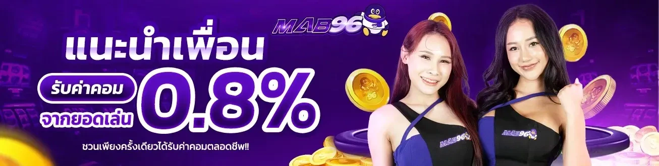 mab96 แนะนำเพื่อน